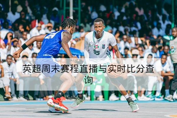 欧冠淘汰赛首回合阵容与关键对位预测