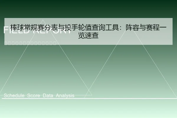 bang-qiu-chang-gui-sai-fen-biao-yu-tou-shou-lun-zhi-cha-xun-gong-ju-zhen-rong-yu-sai-cheng-yi-lan-su-cha-1-290.jpg
