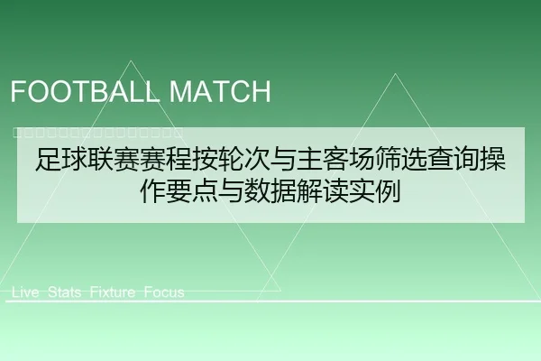 足球联赛赛程按轮次与主客场筛选查询操作要点与数据解读实例