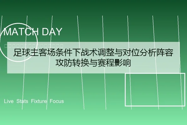 足球主客场条件下战术调整与对位分析阵容攻防转换与赛程影响