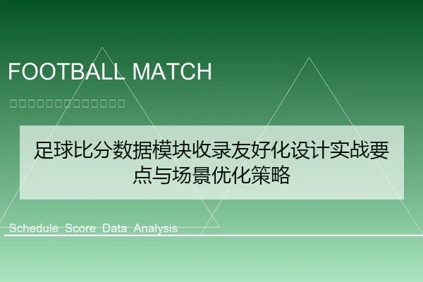 足球比分数据模块收录友好化设计实战要点与场景优化策略